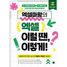 [길벗] 엑셀마왕의 엑셀 이럴 땐 이렇게!, 상세 설명 참조, 상세 설명 참조