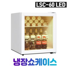 씽씽코리아 미니냉장고 음료냉장고 LSC-60 LSC-92 LSC-92(LED),