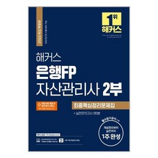 해커스자산관리사1부2부