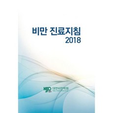 2018 비만 치료지침