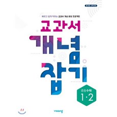 교과서 개념잡기 중등수학 1-2 (2024년용) : 2015 개정 교육과정, 비상교육, 수학영역