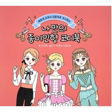 추억의종이인형입히기