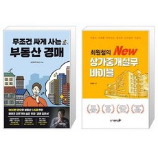 무조건 싸게 사는 부동산 경매 + 최원철의 New 상가중개실무 바이블 (마스크제공)