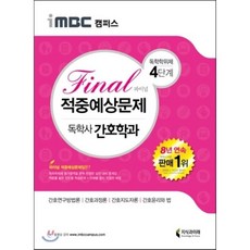 iMBC 캠퍼스 독학학위제 독학사 간호학과 4단계 Final(파이널) 적중예상문제:간호연구방법론 간호과정론 간호지도자론 간호윤리와 법, 지식과미래