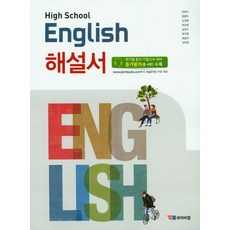High School English(고등 영어) 해설서(박준언), YBM, 영어영역