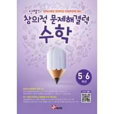 매스티안 안쌤의 창의적 문제해결력 수학 (초5~6학년) (개정판), 단품, 수학영역