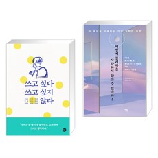 쓰고싶다쓰고싶지않다