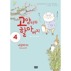 고양이와할아버지