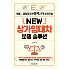 서울시 공정경제과 황박사가 알려주는 New 상가임대차 분쟁 솔루션