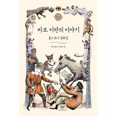 바보 이반의 이야기, 창비