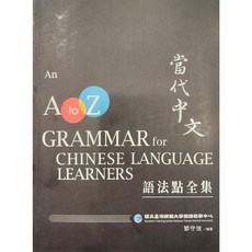 중국어 / 번체자 / 당대 중문 / 중국어 문법 모음집 / 국립대만사범대학교