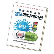 몸을 위한 최선 셀프메디케이션 학습교재 인문교재 소설 책 도서 책 문제집