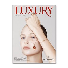 럭셔리 LUXURY (월간) : 11월 [2024], 디자인하우스(잡지), 편집부