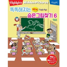 똑똑해지는 New 숨은그림찾기 6: 학교, 아라미