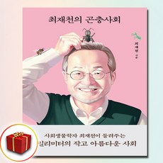 최재천의 곤충사회 (사은품 증정)