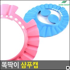 베이비샴푸방지캡
