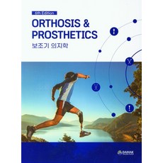 사례실습용보조기의지학