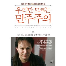 우리만 모르는 민주주의:1%의 민주주의 VS 99%의 민주주의, 이책