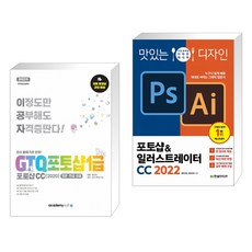 아카데미소프트 2022 이공자 GTQ포토샵 1급 포토샵CC(2020) + 맛있는 디자인 포토샵&일러스트레이터 CC (전2권)