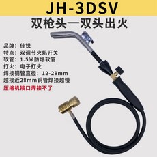 휴대용 용접 에어컨 냉장고 구리파이프 MAPP 가스 구리 알루미늄 파이프, 11. JH 3DSV 더블 헤드 용접 건 더블 헤드, 1개