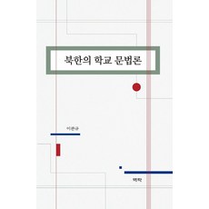 북한의 학교 문법론, 역락, 이관규