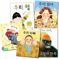 앤서니 브라운 그림책 우리아빠+우리엄마+우리형+고릴라가족+돼지책 세트전5권/웅진주니어