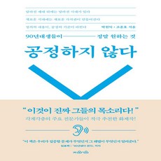 공정하지않다