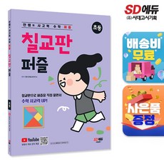 안쌤의 사고력 수학 퍼즐 칠교판 퍼즐 초등, 시대교육
