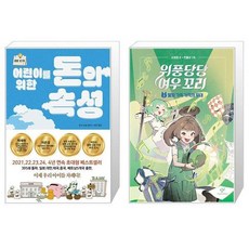 어린이를 위한 돈의 속성 + 위풍당당 여우 꼬리 5 (마스크제공)