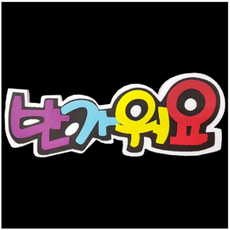 스티로폼글씨