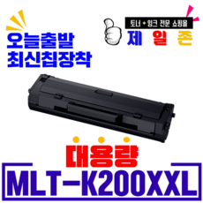 MLT-K200L 재생토너 SL-M2030 M2080 M2085FW 셀프충전 리필파우더 비정품토너, MLT-K200XXL 5000매 완제품, 1개