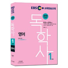 EBS 독학사 1단계 영어(2018):2017년 기출문제 완벽 복원 수록 / 새로운 평가영역 + 출제영역 완벽 반영, 신지원