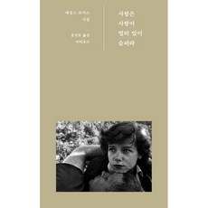 사랑은 사랑이 멀리 있어 슬퍼라:제임스 조이스 시집, 제임스 조이스 저/공진호 역, 아티초크