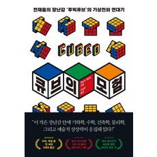 큐브의 모험:천재들의 장난감 '루빅큐브'의 기상천외 연대기, 생각정원, 루비크 에르뇌