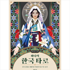 바나의 한국 타로 + 쁘띠수첩 증정, 북레시피, 바나