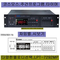 코스모스 LPT-7292MP 주간 프로그램 타이머, 시보기