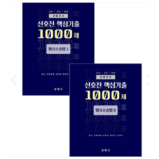 (문형사) 2023 신호진 핵심기출 1000제 형사소송법 1+2 세트, 분철안함