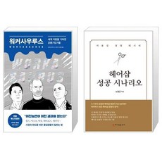 헤어샵성공시나리오