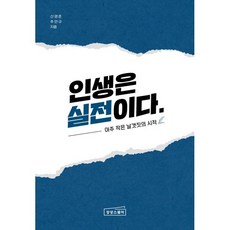 인생은 실전이다:아주 작은 날갯짓의 시작, 상상스퀘어, 신영준, 주연규