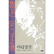 루쉰아큐정전
