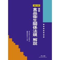 식품위생관계법규