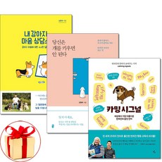 사은품증정)강형욱 내 강아지 마음 상담소＋당신은 개를 키우면 안 된다＋카밍 시그널 3권세트 (혜다)