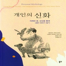 개인의 신화 동연출판사+선물