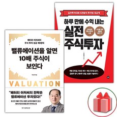 (세트) 밸류에이션을 알면 10배 주식이 보인다 + 하루 만에 수익 내는 실전 주식투자 (전2권)