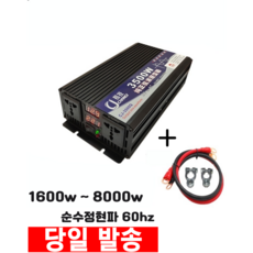 순수정현파 60HZ 220V 국내용 차량용 캠핑 낚시 차박 인산철 배터리 전용 12V 24V 인버터, 12V1600W, 1개