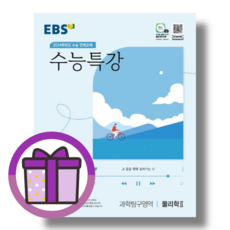 EBS 수능특강 물리학2 (2024수능대비) [최신개정교재/2023신간]