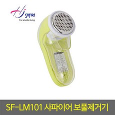 보풀제거기/SF-LM101/사파이어 보풀제거기/충전식