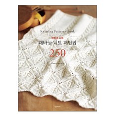 대바늘니트패턴집250