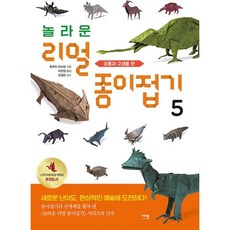 놀라운 리얼 종이접기 5 - 공룡과 고생물 편, 에밀, 후쿠이 히사오 저/이진원 역/오경란 감수