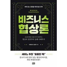 알에이치코리아 비즈니스 협상론 : 후회 없는 결정을 위한 협상 전략 -최신 개정증보판, 비즈니스 협상론(최신 개정증보판), 김병국(저),알에이치코리아, 김병국